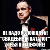 Не надо усложнять! "Свадебный каталог" у тебя в телефоне!