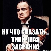 Ну что сказать... Типичная засранка