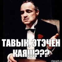 Тавык, этэчен кая!!!???