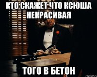 Кто скажет что Ксюша некрасивая того в бетон