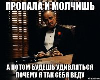 Пропала и молчишь А потом будешь удивляться почему я так себя веду