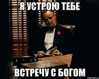 Я устрою тебе Встречу с богом