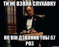 Ти не взяла слухавку Но він дзвонив тобі 67 роз