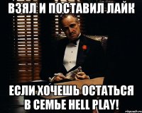 Взял и поставил лайк Если хочешь остаться в семье Hell Play!