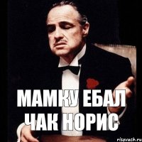 Мамку ебал Чак Норис