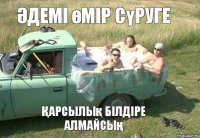 Әдемі өмір сүруге Қарсылық білдіре алмайсың