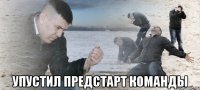  Упустил предстарт команды