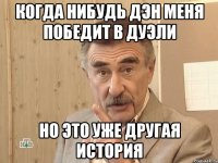 Когда нибудь Дэн меня победит в дуэли Но это уже другая история