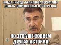 Когда нибудь Филиппова перестанет делать депрессивные фотографии но это уже совсем другая история