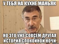 У тебя на кухне маньяк Но это уже совсем другая история спокойной ночи