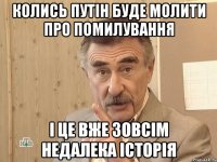 колись Путін буде молити про помилування і це вже зовсім недалека історія