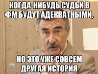 Когда-нибудь судьи в ФМ будут адекватными, но это уже совсем другая история