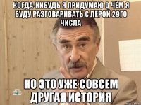 когда-нибудь я придумаю о чём я буду разговаривать с лерой 29го числа но это уже совсем другая история