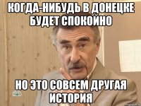 когда-нибудь в донецке будет спокойно но это совсем другая история