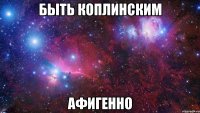 Быть Коплинским Афигенно