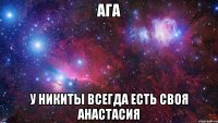 ага у никиты всегда есть своя анастасия