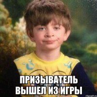  Призыватель вышел из игры