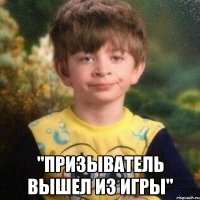  "Призыватель вышел из игры"