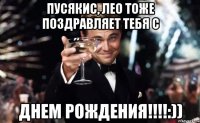 Пусякис, Лео тоже поздравляет тебя с Днем РОждения!!!!:))