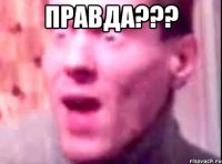 правда??? 