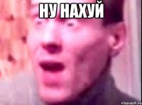 ну нахуй 