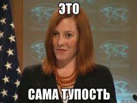 ЭТО САМА ТУПОСТЬ