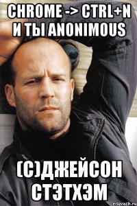 Chrome -> Ctrl+N и ты anonimous (c)Джейсон Стэтхэм