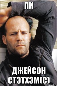 ПИ Джейсон Стэтхэм(с)