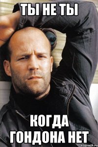 ты не ты когда гондона нет