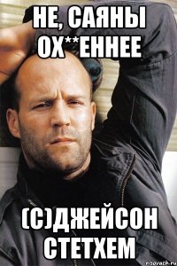 Не, саяны ох**еннее (с)Джейсон Стетхем