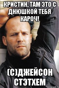 Кристин, там это с днюшкой тебя кароч! (с)Джейсон Стэтхем