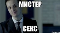 Мистер Секс