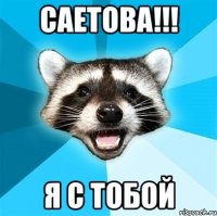 САЕТОВА!!! Я С ТОБОЙ