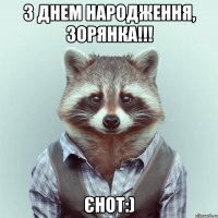 З Днем Народження, Зорянка!!! Єнот:)