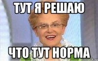 тут я решаю что тут норма