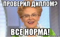 Проверил диплом? Все норма!