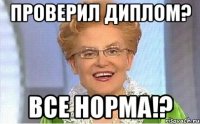 Проверил диплом? Все норма!?