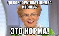 До корпоратива еще два месяца? это норма!