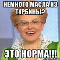 Немного масла из турбины? ЭТО НОРМА!!!