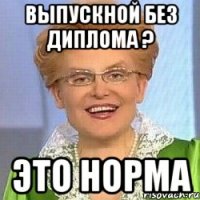 ВЫПУСКНОЙ БЕЗ ДИПЛОМА ? ЭТО НОРМА