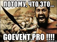 потому, что это... goevent.pro !!!!