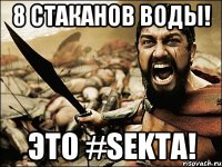 8 СТАКАНОВ ВОДЫ! ЭТО #SEKTA!