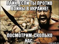 Лайк, если ты против войны в Украине! Посмотрим, сколько нас .