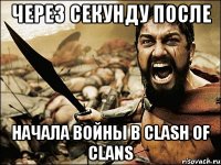 Через секунду после Начала войны в clash of clans