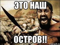 ЭТО НАШ ОСТРОВ!!