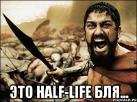  Это Half-life бля...