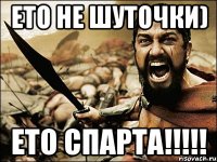 ето не шуточки) ЕТО СПАРТА!!!!!