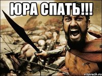 ЮРА СПАТЬ!!! 