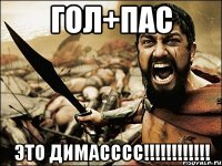 ГОЛ+ПАС ЭТО ДИМАСССС!!!!!!!!!!!!