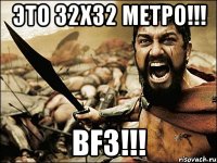 это 32х32 метро!!! BF3!!!